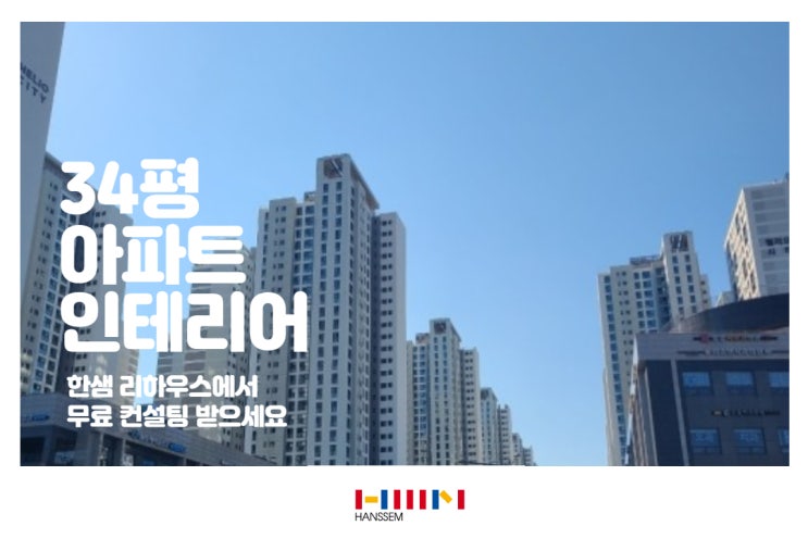 34평 아파트 인테리어 비용,한샘리하우스 가격 비교 공개(feat,24평 40평)