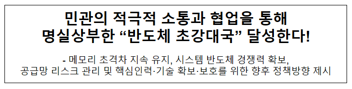 민관의 적극적 소통과 협업을 통해 명실상부한 “반도체 초강대국” 달성한다! 민관의 적극적 소통과 협업을 통해 명실상부한 “반도체 초강대국” 달성한다!