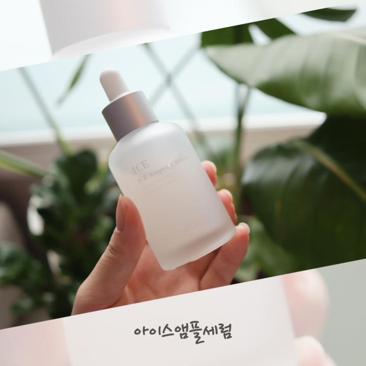 얼굴 열 내리기 아이스앰플세럼 쿨링 진정엔 태초로 수분앰플