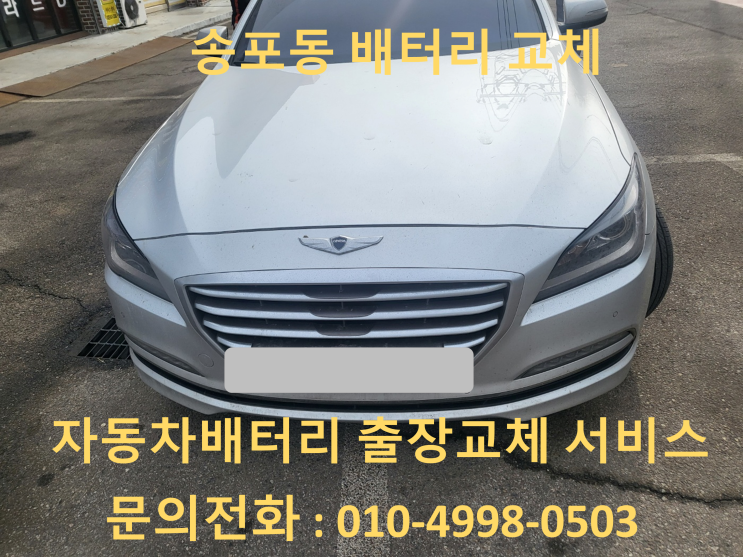 송포동 제네시스 DH 배터리 교체 자동차 밧데리 방전 출장 교환