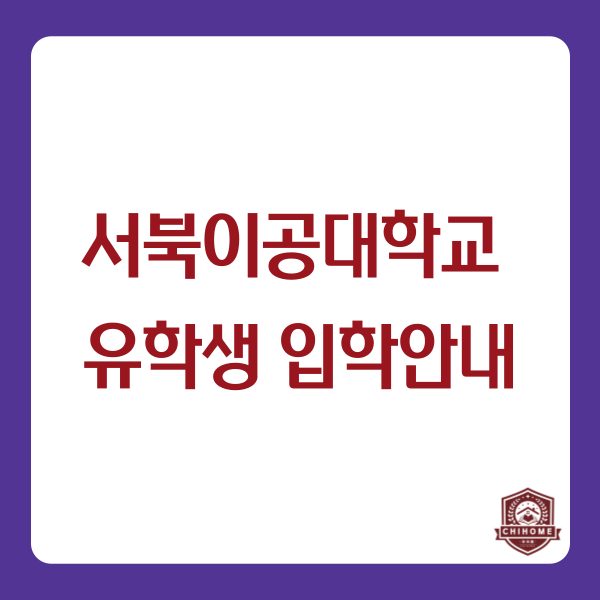  중국유학,중국대학교 ( 서북이공대학교 유학생 입학안내 )