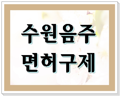  수원 음주운전 면허취소 이대로 끝인가요