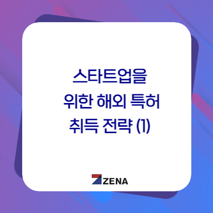  스타트업을 위한 해외 특허 취득 전략(1)