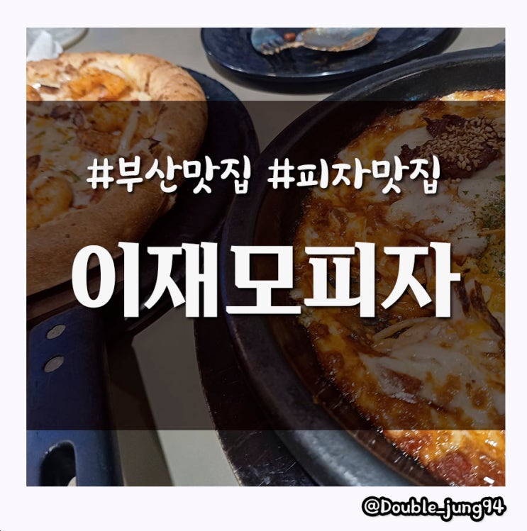 부산 여행 오면 꼭 먹어야 하는 부산 남포 찐 피자 맛집 이재모 피자 _ 내돈내산