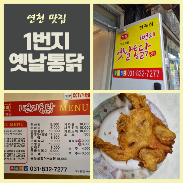  연천 전곡 맛집 1번지옛날통닭 전곡점 똥집튀김