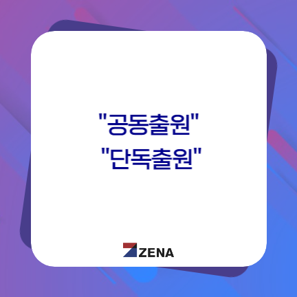  "공동출원" , "단독출원"