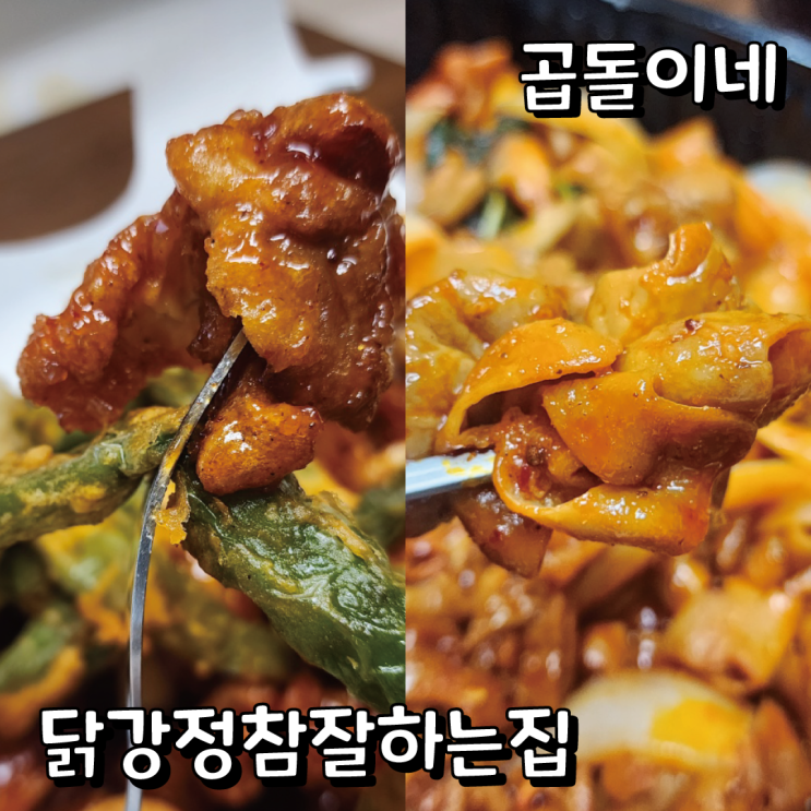  [배달리뷰] 화서동 맛집 알곱창 곱창이네, 권선동 맛집 닭강정참잘하는집 세류점