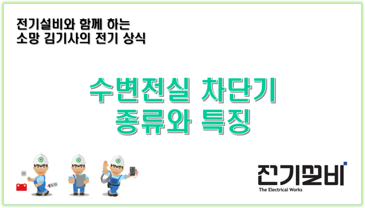  전기설비 17  수변전실의 차단기인 ACB, MBB, VCB, OCB, GCB, ABB의 이해