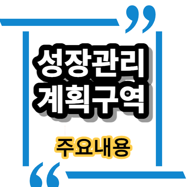  성장관리계획구역에 대해 알아보자 혜택과 지정배경