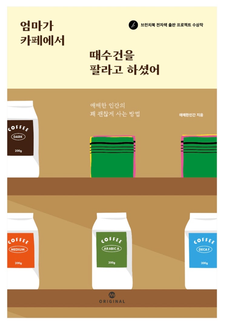 내돈내읽 83 / 엄마가 카페에서 때수건을 팔라고 하셨어