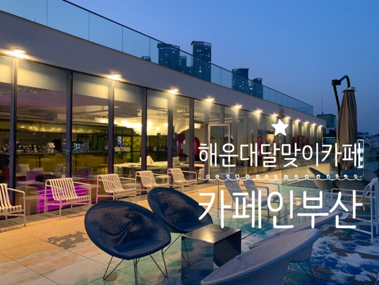 부산 해운대카페 달맞이카페 Cafe in Busan 카페인부산 오션뷰인데다 포토존많고 감각적인 인테리어가 돋보이는 카페 부산 해운대카페 달맞이카페 Cafe in Busan 카페인부산 오션뷰인데다 포토존많고 감각적인 인테리어가 돋보이는 카페