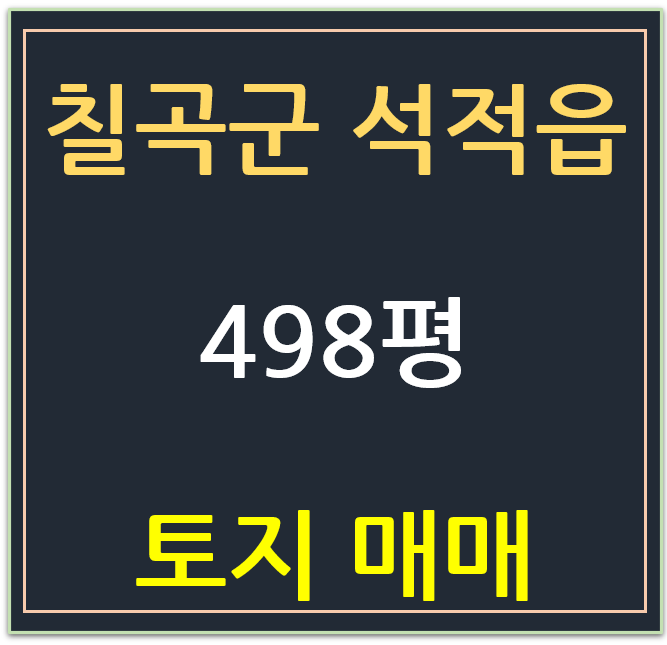 칠곡군 석적읍 성곡리 소재, 칠곡석적골프장 옆 토지 매매 칠곡군 석적읍 성곡리 소재, 칠곡석적골프장 옆 토지 매매