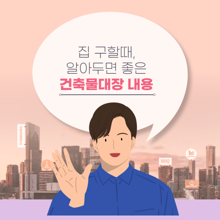  간단히 보는, 건축물대장 주요 내용