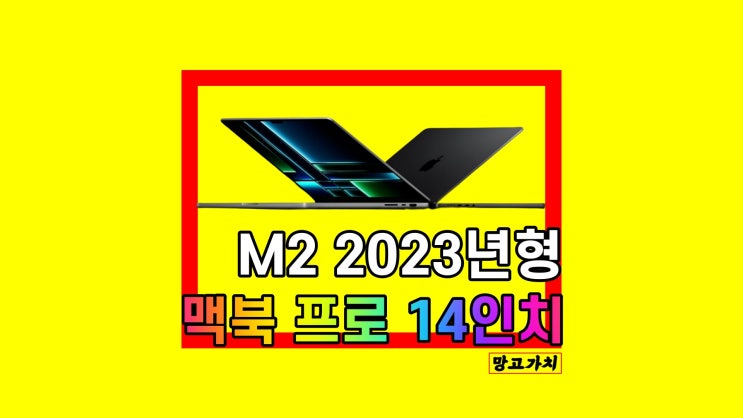 애플 맥북 프로 14인치 M2 2023년형 리뷰 가격