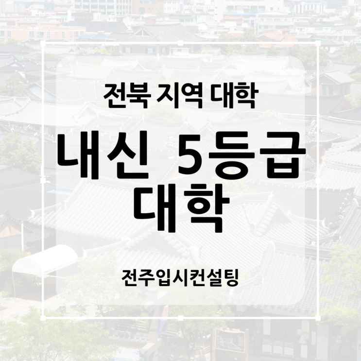  내신 5등급 대학 찾는 방법, 전북 지역 수시 전형