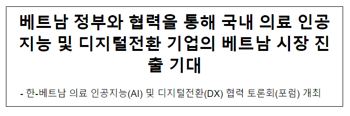 베트남 정부와 협력을 통해 국내 의료 인공지능 및 디지털전환 기업의 베트남 시장 진출 기대