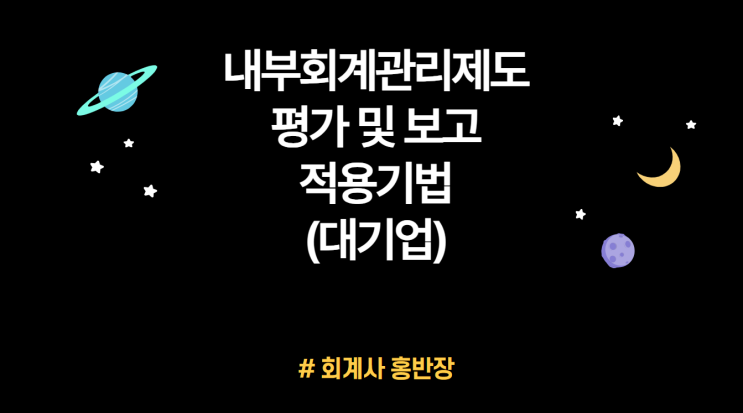 [내부회계관리제도 평가 및 보고 적용기법] EP.2 내부회계관리제도 평가절차, 내부회계관리제도 효과성 평가시기