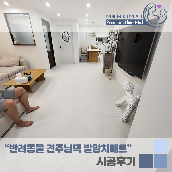  아파트 층간소음매트리스,반려동물 발망치매트 시공후기