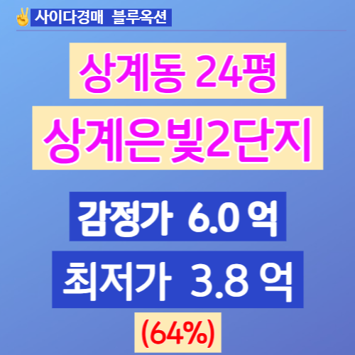  서울아파트경매 노원구 상계동 상계은빛2단지 24평 3억대 법원경매