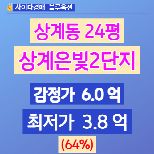 서울아파트경매 노원구 상계동 상계은빛2단지 24평 3억대 법원경매