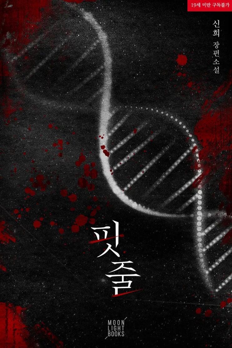 BL소설 리뷰) 신희-핏줄 BL소설 리뷰) 신희-핏줄