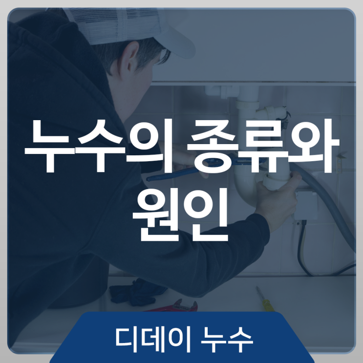  누수의 종류와 누수의 원인