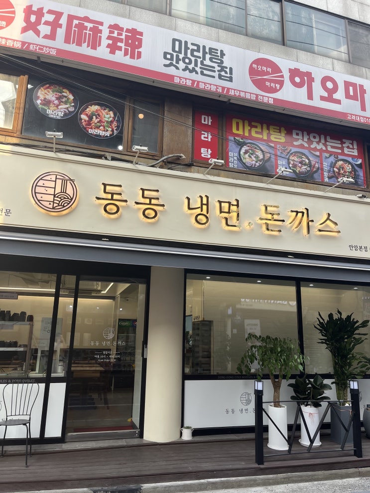  [동동냉면돈까스] 안암역 맛집 그리고 여름엔 냉면이죠! 안암동냉면 먹어봤습니다.