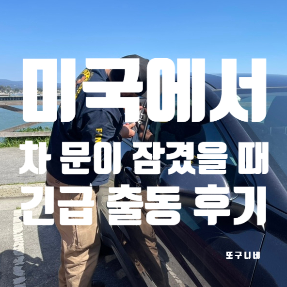  미국 생활] 자동차 긴급 출동 서비스 이용 후기, 자동차 문이 잠겨버렸다.