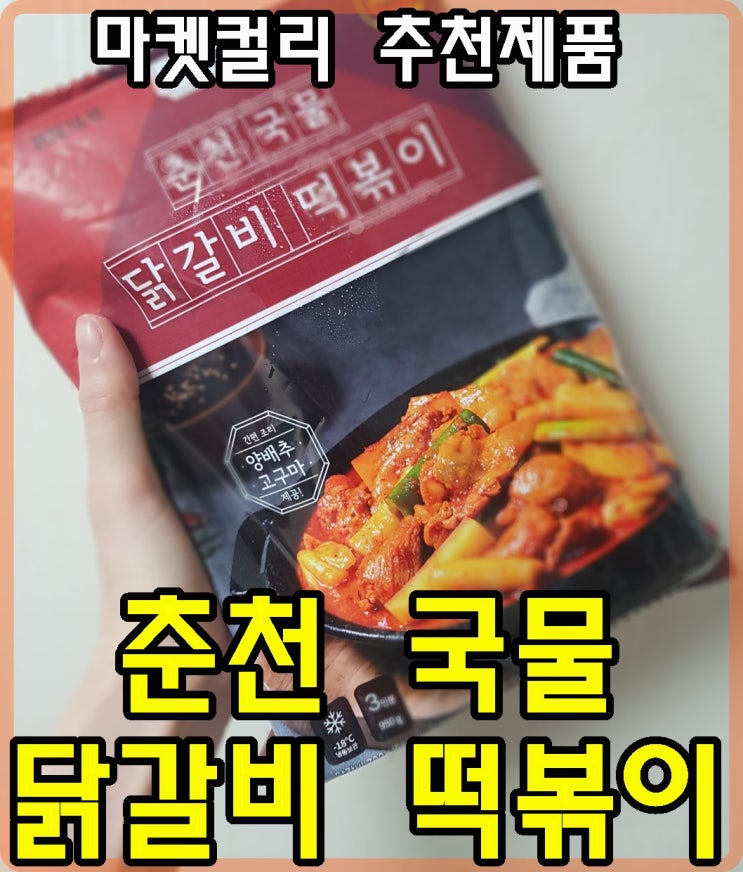  [30대 직장인 혼밥혼술]춘천 국물 닭갈비 떡볶이-마켓컬리 추천밀키트(feat.내돈내산)