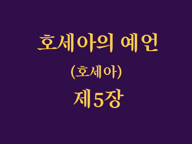 호세아의 예언(호세아) 5장 호세아의 예언(호세아) 5장