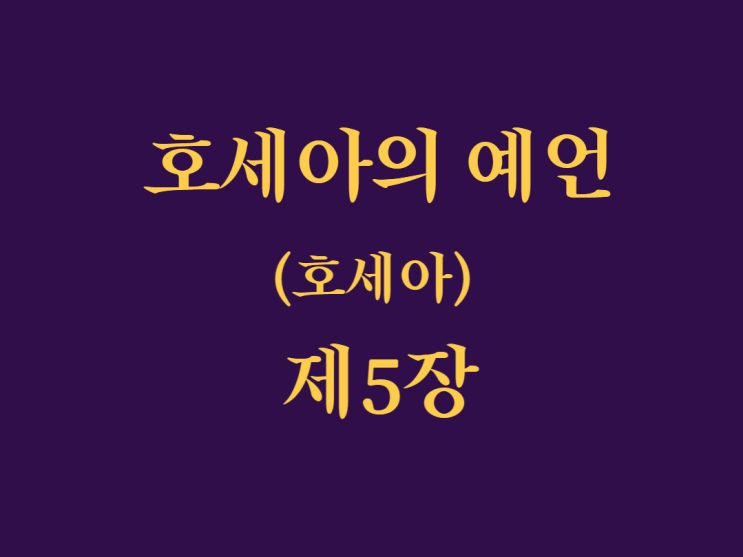 호세아의 예언(호세아) 5장