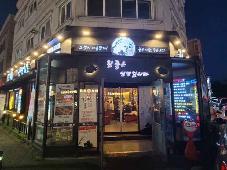  관평동 고기집 양연화로 회식 솔직 후기
