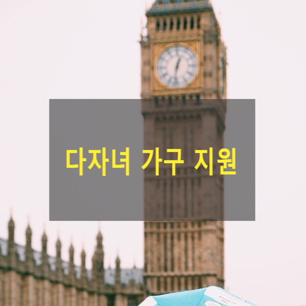  <복지>다자녀 가구 지원(http://www.elis.go.kr)