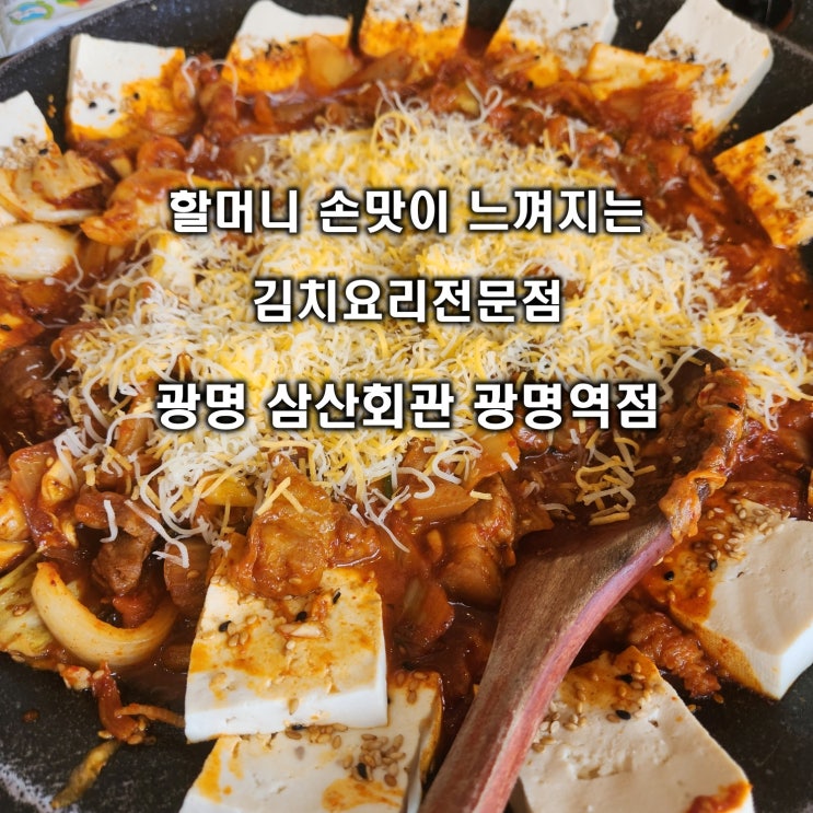 광명역맛집 돼지김치구이와 김치찌개 광명 삼산회관 광명역점