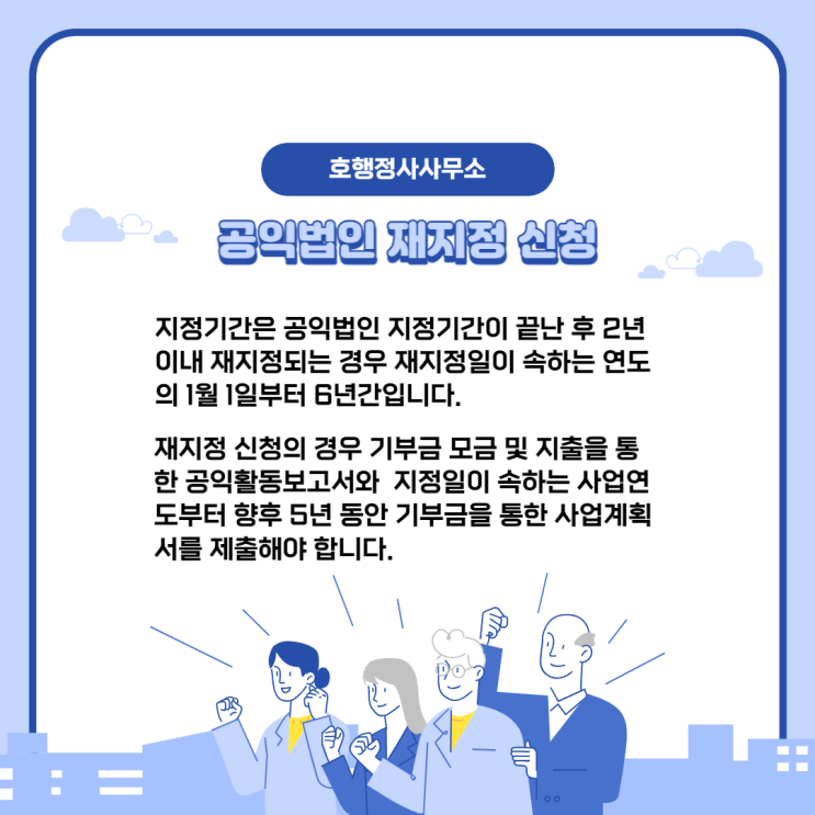  공익법인(지정기부금단체) 재지정 신청