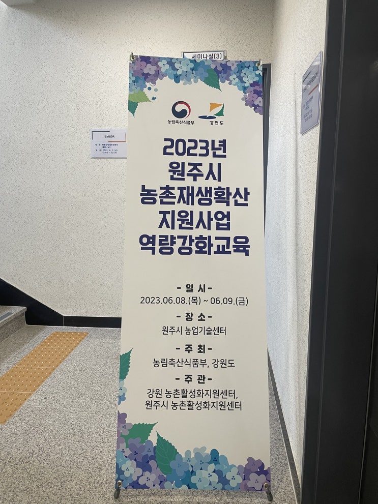 [역량강화교육] 2023년 농촌재생확산지원사업 역량강화교육 개최 - 원주시