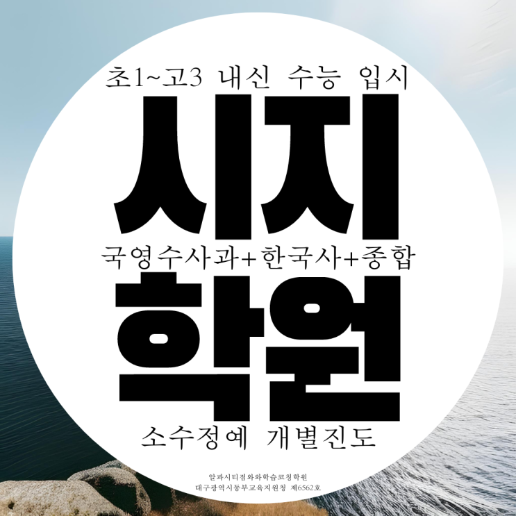 대구 시지 알파시티 종합학원 수성구 과학 국어 국영수 영수 전문학원 대구 시지 알파시티 종합학원 수성구 과학 국어 국영수 영수 전문학원
