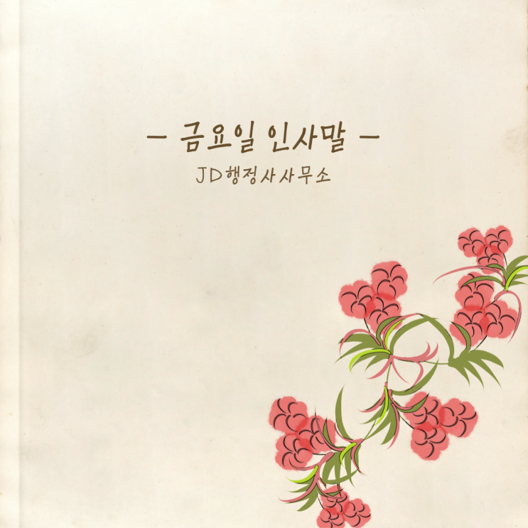 금요일 인사말,요일 인사말 모음,주말 전 인사말,카톡인사,안부인사,인용하기 좋은 인사말