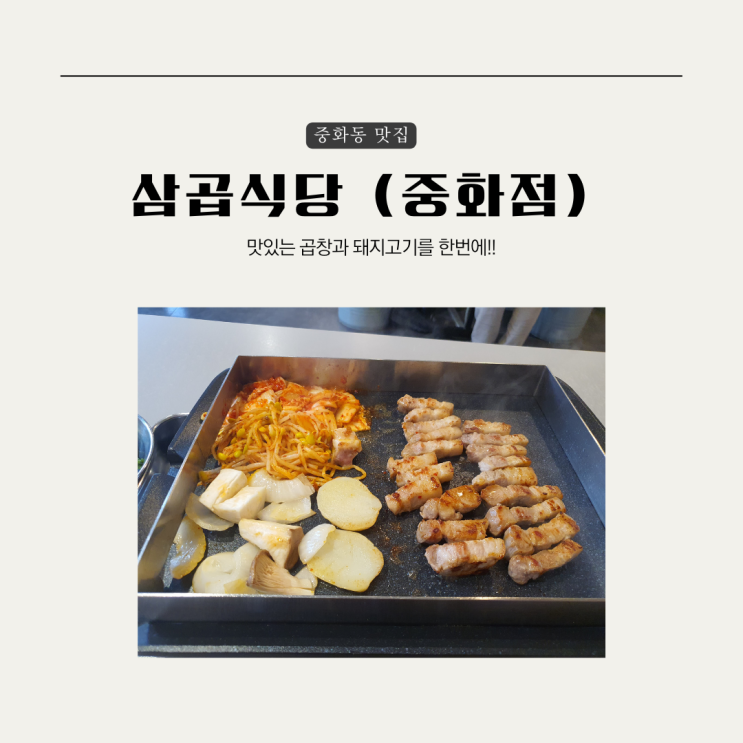  [중랑구] 중화동 삼곱식당, 혼고기 혼술 후기