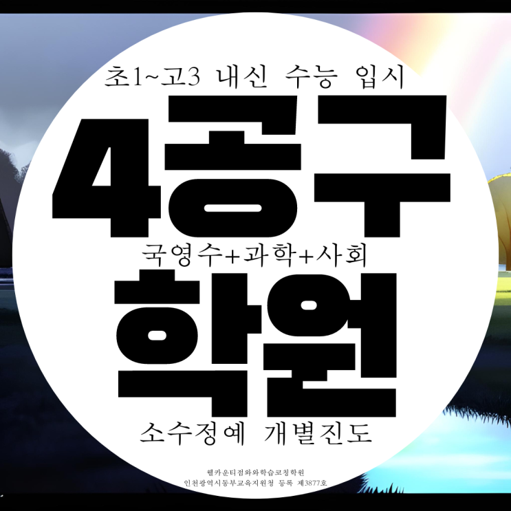 송도 웰카운티 4공구 종합학원 고등 중등 영수 과학 사회 국어학원 영어 수학 송도 웰카운티 4공구 종합학원 고등 중등 영수 과학 사회 국어학원 영어 수학
