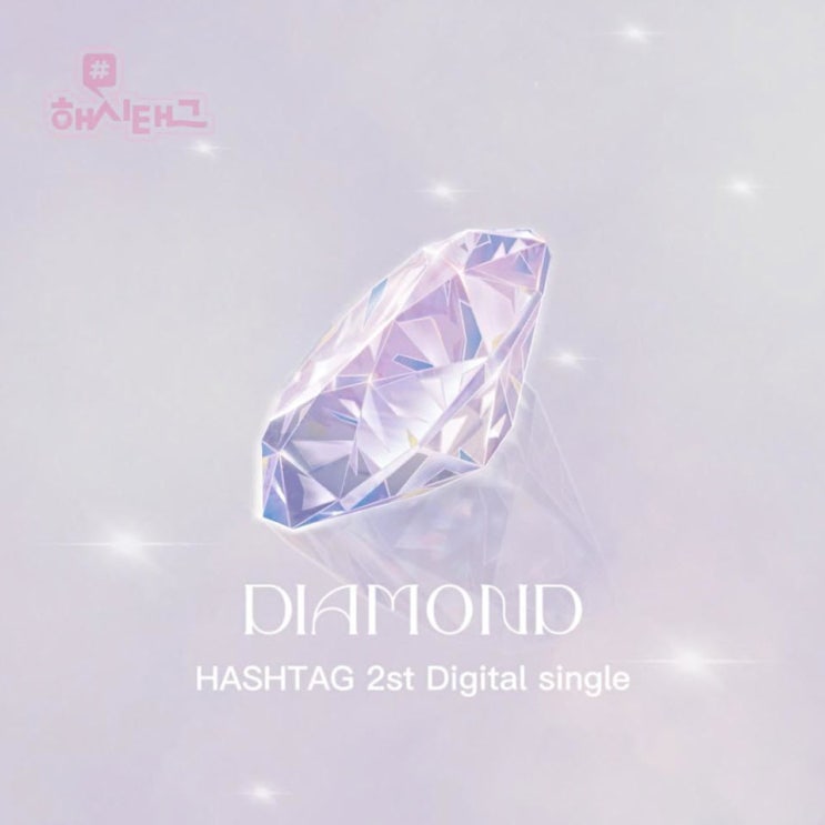해시태그 - 다이아몬드 [노래가사, 듣기, Audio]