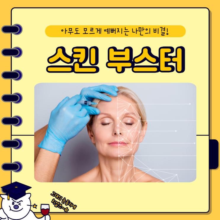  스킨부스터 종류 (효과 , 통증 , 주의사항) 모아봤어요.