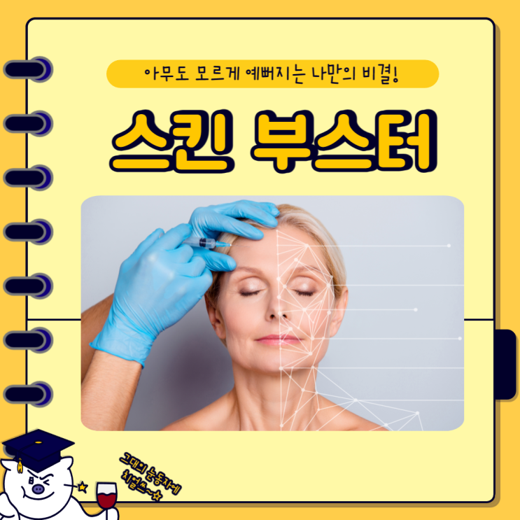 스킨부스터 종류 (효과 , 통증 , 주의사항) 모아봤어요.