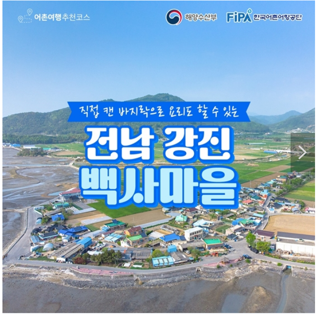 6월에 가기 좋은 어촌 안심 여행지 - ② 전남 강진 백사마을 6월에 가기 좋은 어촌 안심 여행지 - ② 전남 강진 백사마을