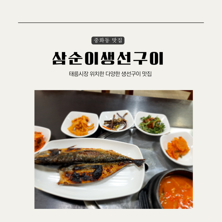  [중랑구] 중화동 삼순이생선구이, 혼밥가능 맛집