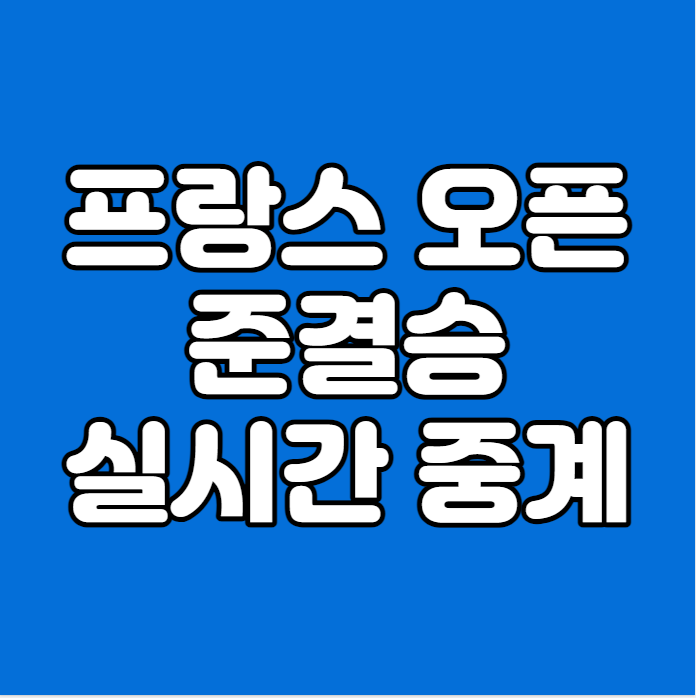 2023 <b>프랑스 오픈 4강</b> 준결승전 <b>조코비치</b> 알카라스 생중계... 