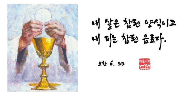 내 살은 참된 양식이고 내 피는 참된 음료다. 내 살은 참된 양식이고 내 피는 참된 음료다.