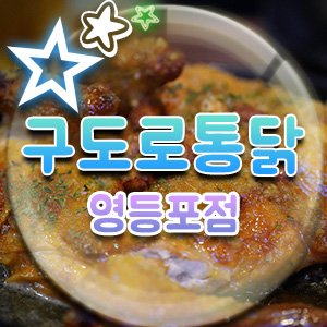  신촌역맛집 전기구이 누룽지 통닭 구도로통닭 살얼음맥주 신촌점