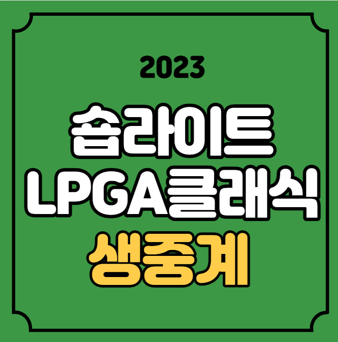 <b>숍라이트</b> LPGA<b>클래식</b> 중계 골프대회 방송 일정 시간 상금... 