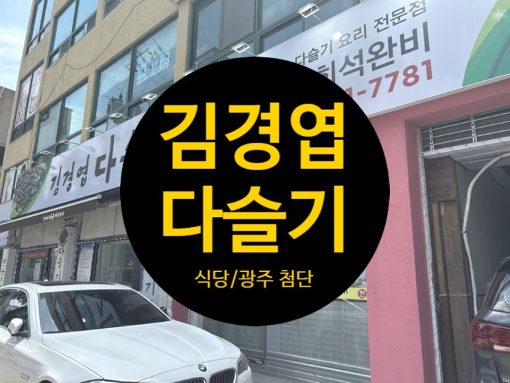 [리뷰/식당] 광주 첨단 김경엽다슬기